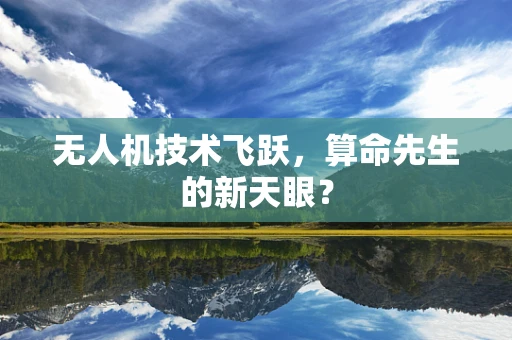 无人机技术飞跃，算命先生的新天眼？