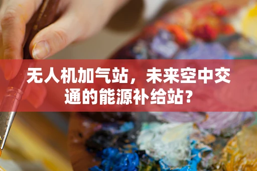 无人机加气站，未来空中交通的能源补给站？
