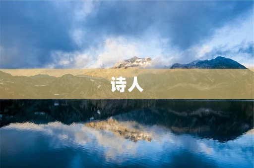 诗人