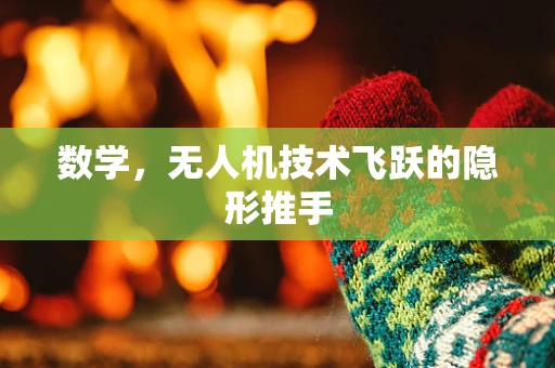 数学，无人机技术飞跃的隐形推手