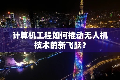 计算机工程如何推动无人机技术的新飞跃？