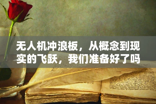 无人机冲浪板，从概念到现实的飞跃，我们准备好了吗？