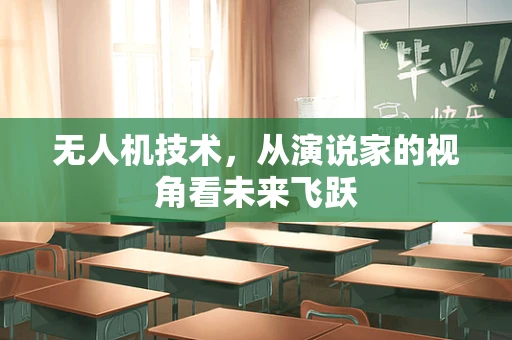 无人机技术，从演说家的视角看未来飞跃