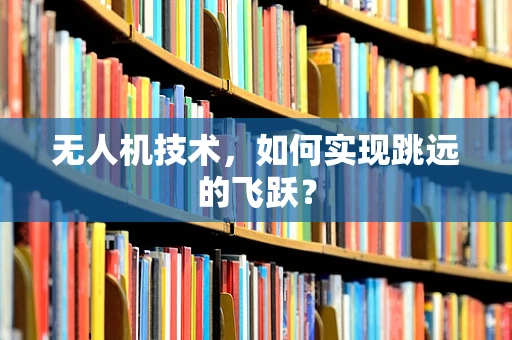 无人机技术，如何实现跳远的飞跃？
