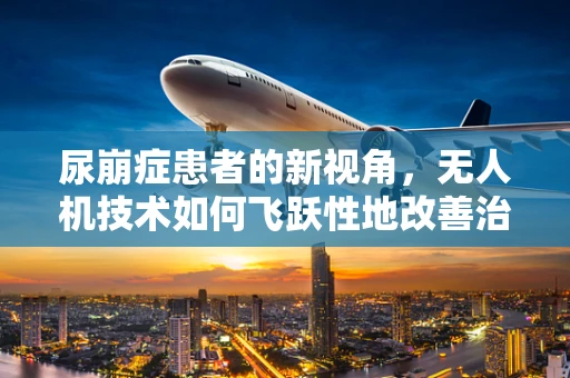 尿崩症患者的新视角，无人机技术如何飞跃性地改善治疗监测？
