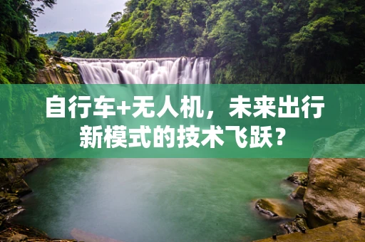 自行车+无人机，未来出行新模式的技术飞跃？