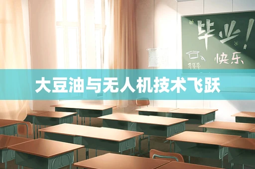 大豆油与无人机技术飞跃
