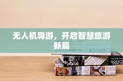 无人机导游，开启智慧旅游新篇