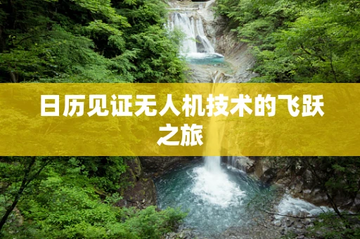 日历见证无人机技术的飞跃之旅