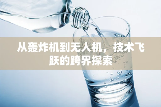 从轰炸机到无人机，技术飞跃的跨界探索