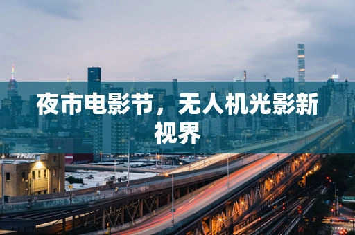夜市电影节，无人机光影新视界