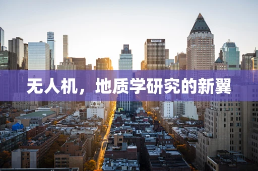 无人机，地质学研究的新翼