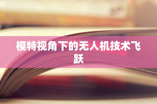 模特视角下的无人机技术飞跃