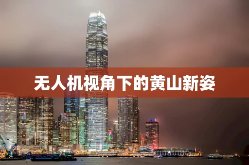 无人机视角下的黄山新姿
