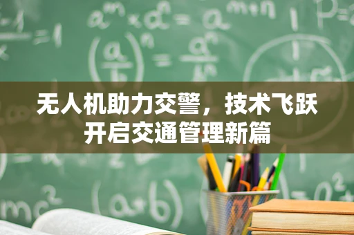 无人机助力交警，技术飞跃开启交通管理新篇