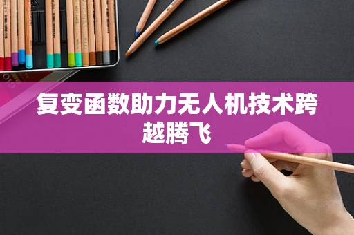 复变函数助力无人机技术跨越腾飞