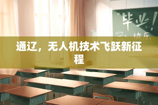 通辽，无人机技术飞跃新征程