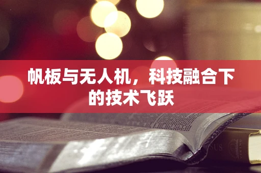 帆板与无人机，科技融合下的技术飞跃