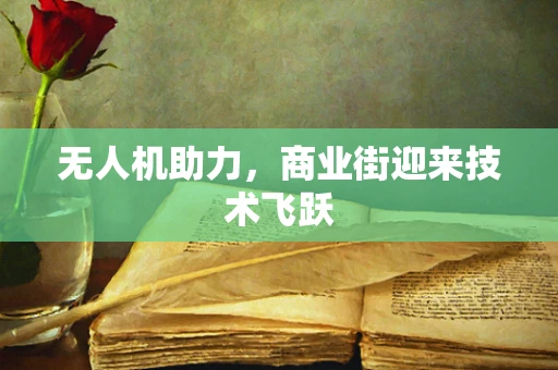 无人机助力，商业街迎来技术飞跃