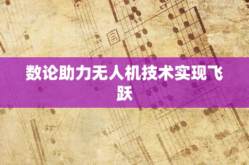 数论助力无人机技术实现飞跃