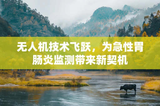 无人机技术飞跃，为急性胃肠炎监测带来新契机