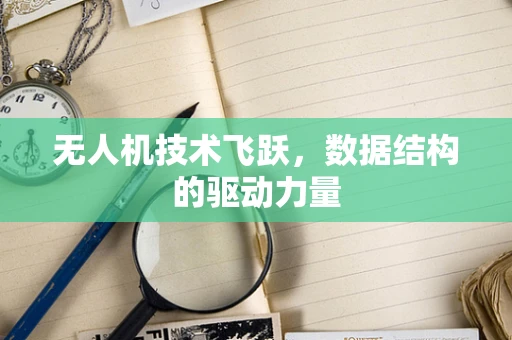 无人机技术飞跃，数据结构的驱动力量