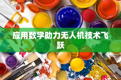 应用数学助力无人机技术飞跃