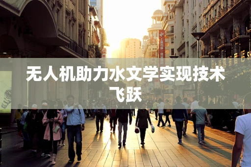 无人机助力水文学实现技术飞跃
