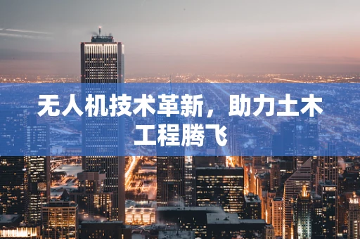 无人机技术革新，助力土木工程腾飞