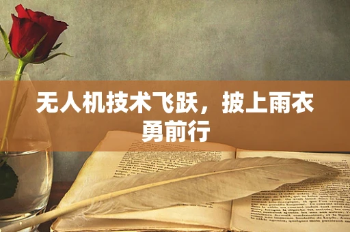 无人机技术飞跃，披上雨衣勇前行