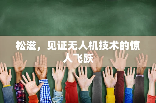 松滋，见证无人机技术的惊人飞跃