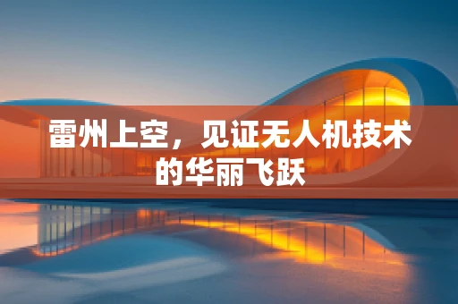雷州上空，见证无人机技术的华丽飞跃
