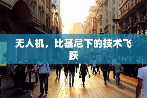 无人机，比基尼下的技术飞跃