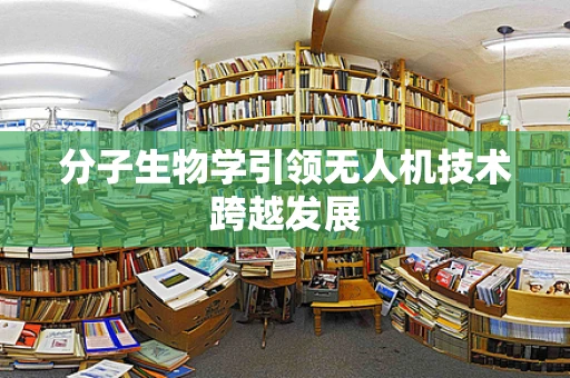 分子生物学引领无人机技术跨越发展