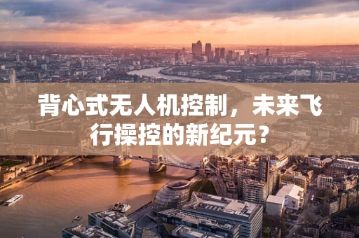 背心式无人机控制，未来飞行操控的新纪元？