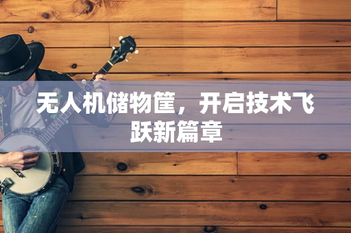 无人机储物筐，开启技术飞跃新篇章