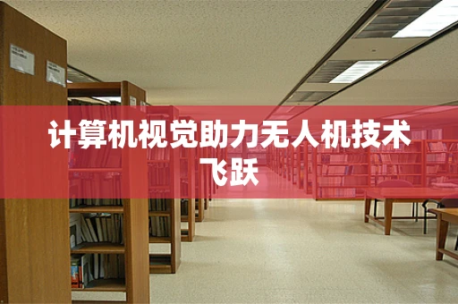 计算机视觉助力无人机技术飞跃