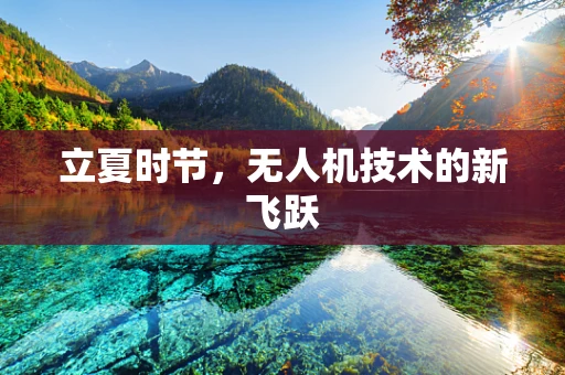 立夏时节，无人机技术的新飞跃