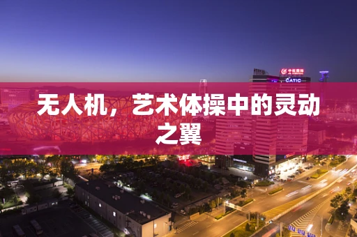 无人机，艺术体操中的灵动之翼