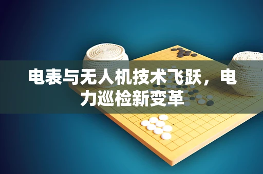 电表与无人机技术飞跃，电力巡检新变革