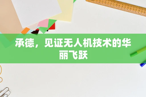 承德，见证无人机技术的华丽飞跃