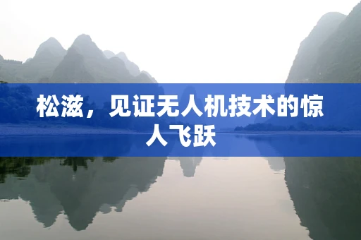 松滋，见证无人机技术的惊人飞跃
