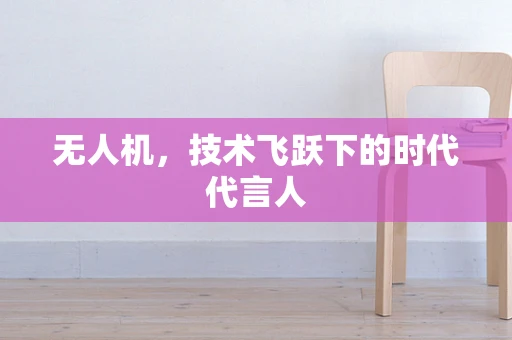无人机，技术飞跃下的时代代言人