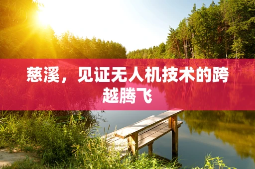 慈溪，见证无人机技术的跨越腾飞