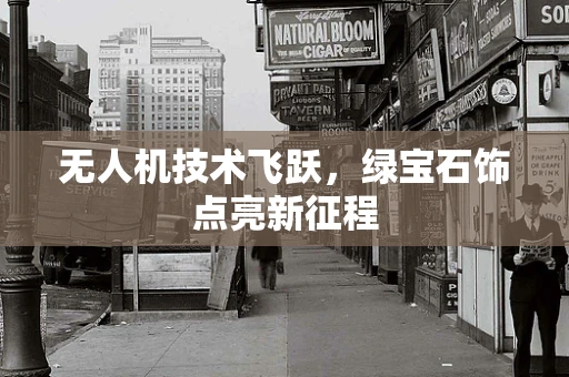 无人机技术飞跃，绿宝石饰点亮新征程
