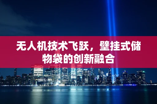 无人机技术飞跃，壁挂式储物袋的创新融合