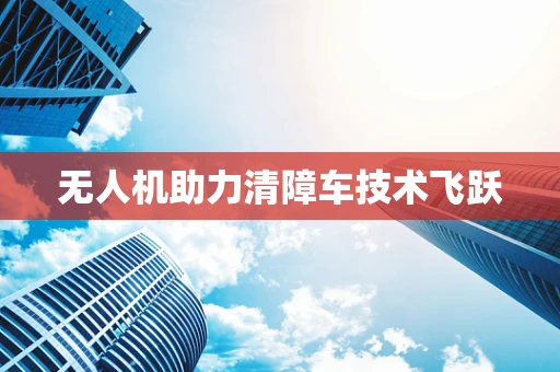 无人机助力清障车技术飞跃