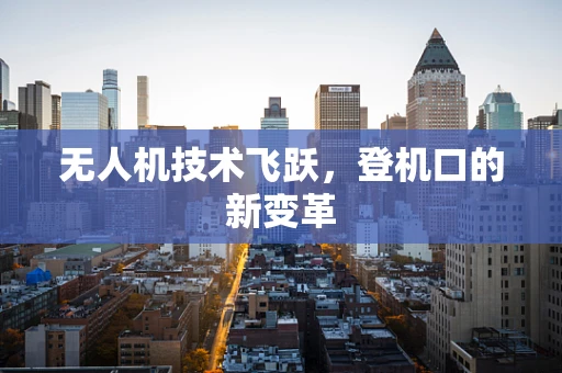 无人机技术飞跃，登机口的新变革