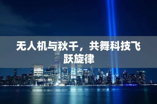 无人机与秋千，共舞科技飞跃旋律