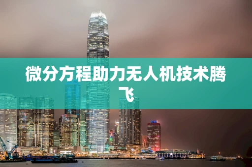 微分方程助力无人机技术腾飞